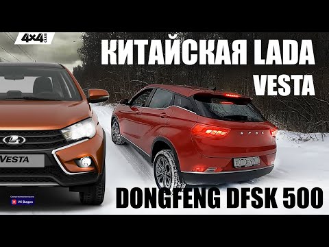 Видео: Dongfeng DFSK 500 – китайский конкурент LADA Vesta