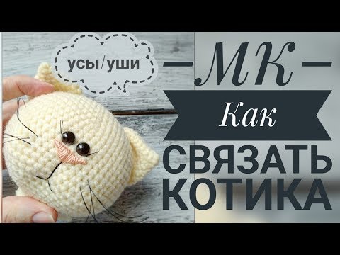 Видео: Как связать уши и сделать усики для кошечки😻// МК