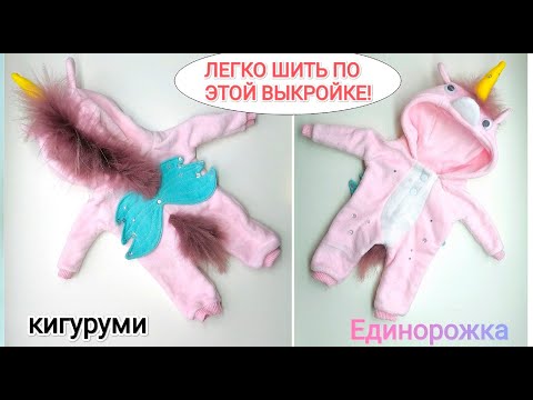 Видео: СЪЕМНЫЙ КИГУРУМИ КОМБИНЕЗОН ДЛЯ КУКЛЫ