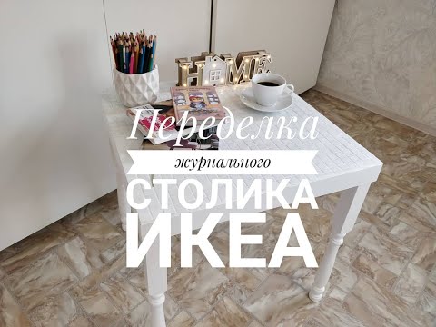 Видео: Переделка журнального столика Икеа