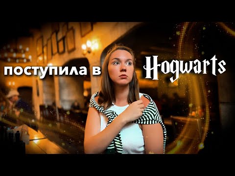 Видео: Путешествие в ХОГВАРТС ✨ Волшебный мир Гарри Поттера | Universal studio Orlando
