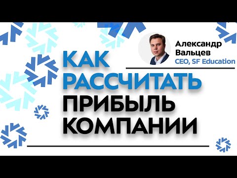 Видео: Как рассчитать чистую прибыль компании