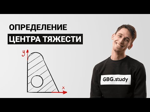 Видео: Определение центра тяжести плоской фигуры. Подробное объяснение. Сопромат для чайников