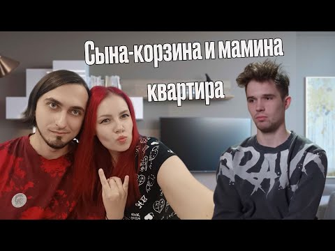 Видео: Смотрим Маменькин сынок с Copycatlena
