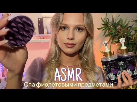Видео: АСМР | 💜 СПА ФИОЛЕТОВЫМИ ПРЕДМЕТАМИ - УХОД 💜| 😴 ШЁПОТ 🤫👄