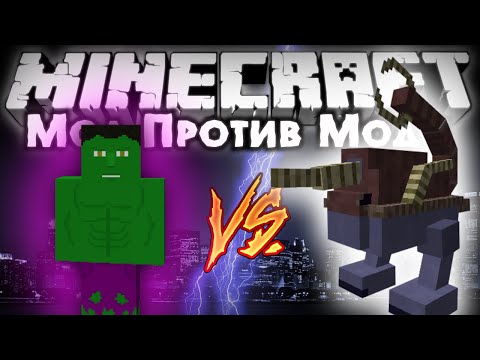 Видео: ХАЛК VS УЖАСНЫЕ БОССЫ [Мод против мода #27]