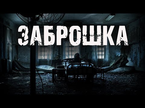 Видео: Заброшка - А.Чайкин. Страшные истории на ночь. Мистические рассказы про заброшки. Мистика. Ужасы