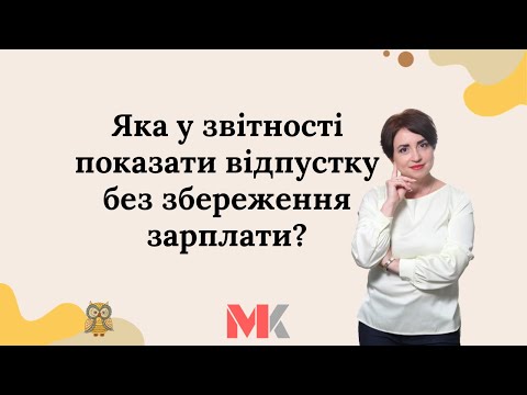 Видео: Як у звітності показати відпустку без збереження зарплати?