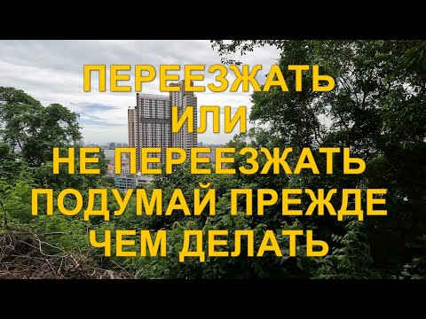 Видео: Переезжать или не переезжать в Таиланд? Подумай прежде чем делать.