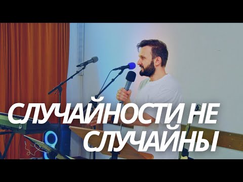 Видео: СЛУЧАЙНОСТИ НЕ СЛУЧАЙНЫ | Bogdan Strecker