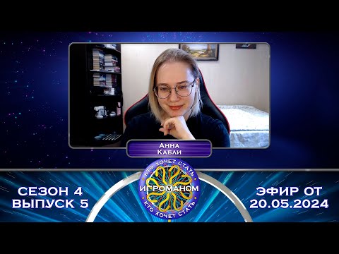 Видео: Кто Хочет Стать Игроманом? | 4 сезон 5 выпуск