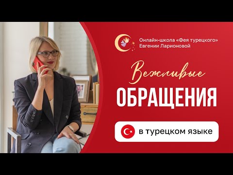 Видео: ВЕЖЛИВЫЕ ОБРАЩЕНИЯ В ТУРЕЦКОМ: EFENDİ & CO.
