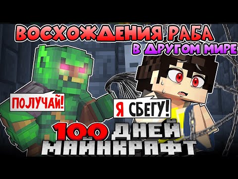 Видео: Я ПРОЖИЛ 100 ДНЕЙ ЗА РАБА В ДРУГОМ МИРЕ МАЙНКРАФТ ХАРДКОР