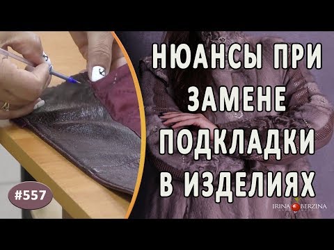 Видео: Как правильно заменить подкладку в кожаных изделиях и не допустить ошибку. Важные нюансы при замене