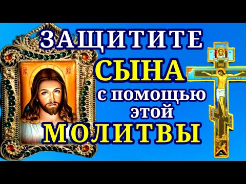 Видео: МОЛИТВА ЗА СЫНА ГОСПОДУ и АНГЕЛУ ХРАНИТЕЛЮ Молитва о СЫНЕ сильная защита любящей МАТЕРИ
