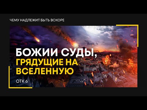 Видео: Откровение: 9. Божии суды, грядущие на вселенную | Откр. 6 || Алексей Коломийцев