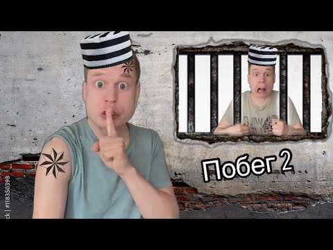 Видео: Малого и Серегу посадили в тюрьму (часть 2)