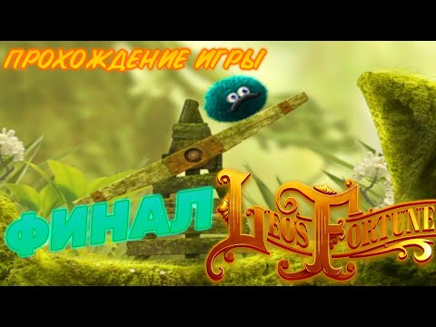 Видео: LEO'S FORTUNE.ПРОХОЖДЕНИЕ ИГРЫ.ФИНАЛ