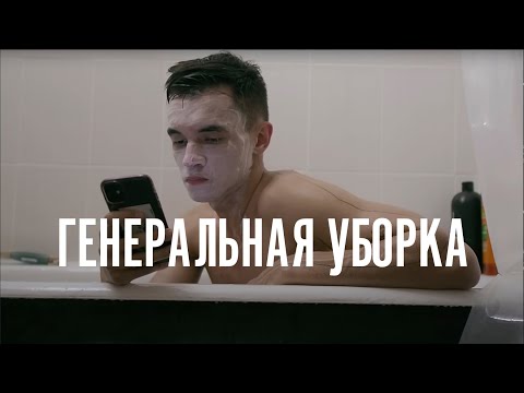 Видео: 17. генеральная уборка чтобы прийти в форму влог