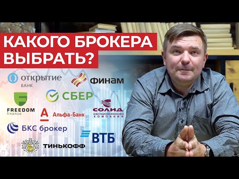 Видео: Как выбрать надёжного брокера? / Основные ошибки при выборе брокера
