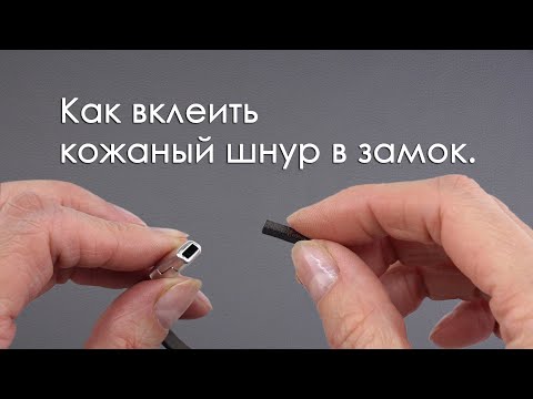 Видео: Как вклеить кожаный шнур в замок