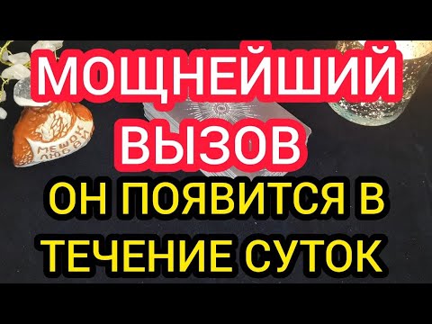 Видео: ❤️💥МОЩНЕЙШИЙ ВЫЗОВ МУЖЧИНЫ💥ОН ПОЯВИТСЯ В ТЕЧЕНИЕ СУТОК 💥❤️