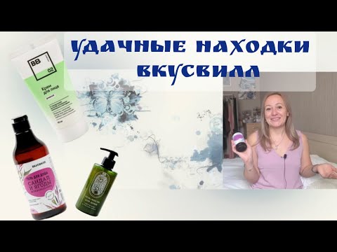 Видео: Удачные находки Вкусвилл.