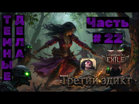 Видео: PoE2 №22. Третий Эдикт: Темные дела