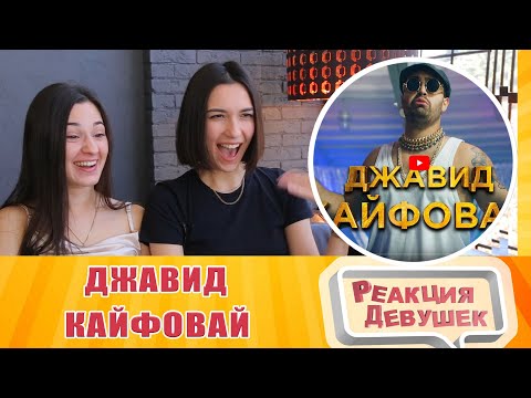 Видео: Реакция девушек - ДЖАВИД - КАЙФОВАЙ (ПРЕМЬЕРА КЛИПА 2020)