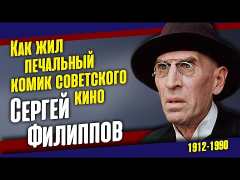 Видео: Несостоявшийся танцор. Драма жизни актёра Сергея Филиппова.