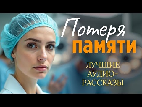 Видео: «ПОТЕРЯ ПАМЯТИ». Я плакала когда читала эту историю... Рассказ, который вы запомните. История.