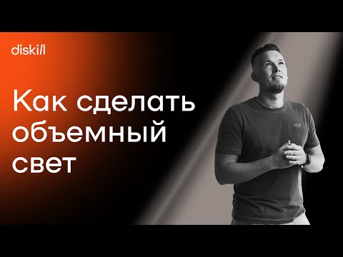 Видео: Создание объемного и направленного света в 3Ds Max Corona
