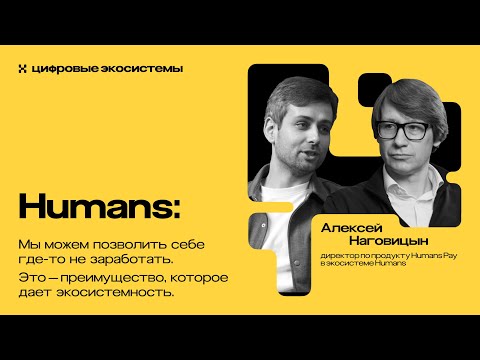 Видео: Бизнес-модель Humans Pay: кешбэк до 20%, бесплатные переводы и рост оборота x2,5