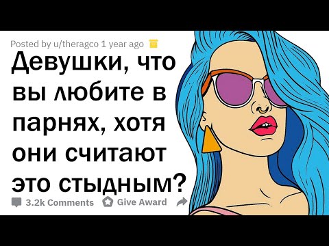 Видео: ДЕВУШКИ, ЧЕГО ПАРНИ СТЫДЯТСЯ ЗРЯ?