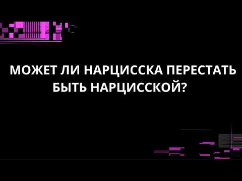 Видео: МОЖЕТ ЛИ НАРЦИССКА ПЕРЕСТАТЬ БЫТЬ НАРЦИССКОЙ?