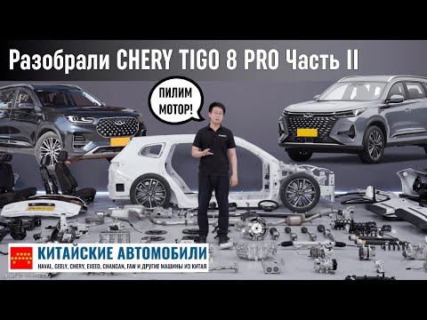 Видео: Распилили ДВС Chery Tiggo 8 Pro! Лучший мотор Китая?