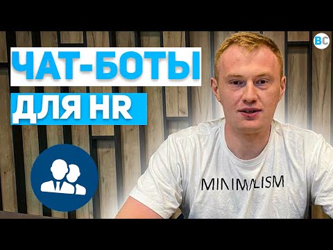 Видео: HR чат-боты. Помощники для отдела кадров: собеседование, адаптация новичков, документооборот и пр.