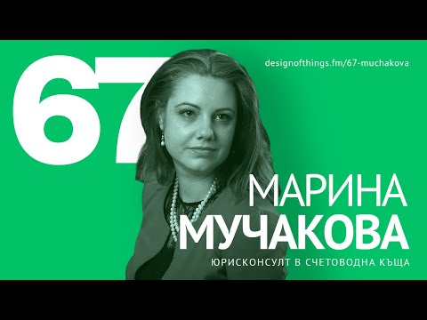 Видео: 67/ Марина Мучакова – Фирми, Freelance и данъци… Какво трябва да знаем ?
