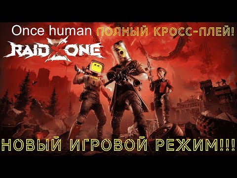 Видео: Once human RaidZone Highpop-А0001, Свежий вайп День 1-2 , свежий вайп, смотрим новые мастерские.