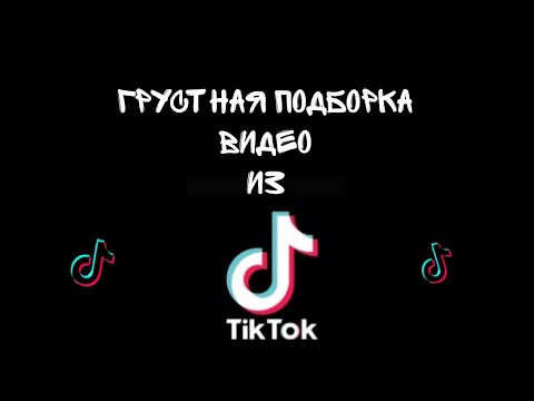 Видео: Самое грустное и жизненное в Тик Ток|| Лучшее в ТТ