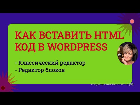 Видео: Как в Вордпресс добавить html код