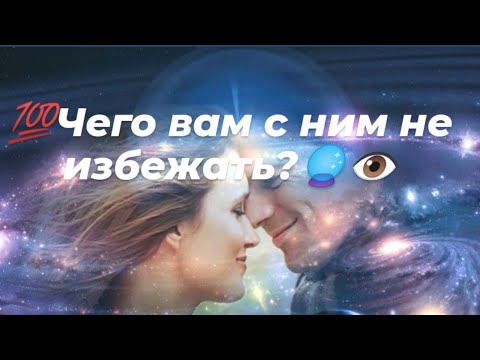 Видео: 💯Чего вам с ним не избежать?🔮👁️