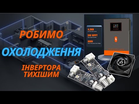 Видео: Оптимізація системи охолодження інвертора PowMr 24V 4.2kW (робимо тихіше)