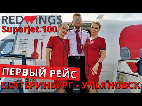 Видео: Red Wings: Рейс Екатеринбург - Ульяновск на Superjet 100. Первый рейс | Trip Report | SSJ 100