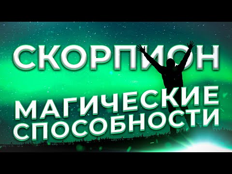 Видео: ♏ МАГИЧЕСКИЕ СПОСОБНОСТИ | СКОРПИОН