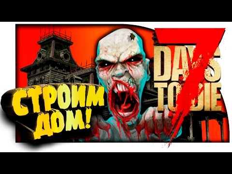Видео: 7 Days To Die - СТРОИМ ДОМ! - ЗАЧИСТКА И РАЗБОРКИ! - УГАР И АД! #7