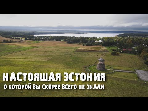 Видео: Йыгевамаа: реальная жизнь эстонцев в небольшом уезде