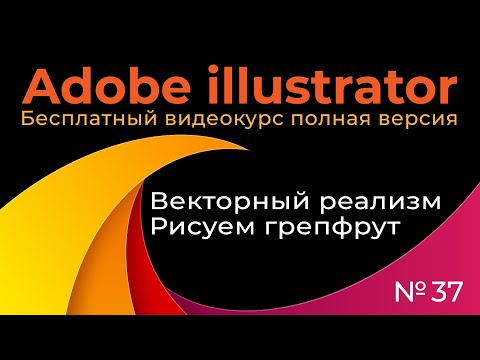Видео: Adobe Illustrator Полный курс №37 Векторный реализм Рисуем грейпфрут