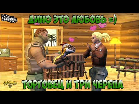 Видео: МАЛЕНЬКИЙ ДИНО ЭТО ЛЮБОВЬ! ТОРГОВЕЦ И ЛОКАЦИЯ ТРИ ЧЕРЕПА! - Jurassic survival
