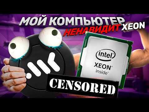 Видео: i3 12100f против 2660v3. Мой Компьютер ненавидит XEON. Xeon не работает в современных играх.